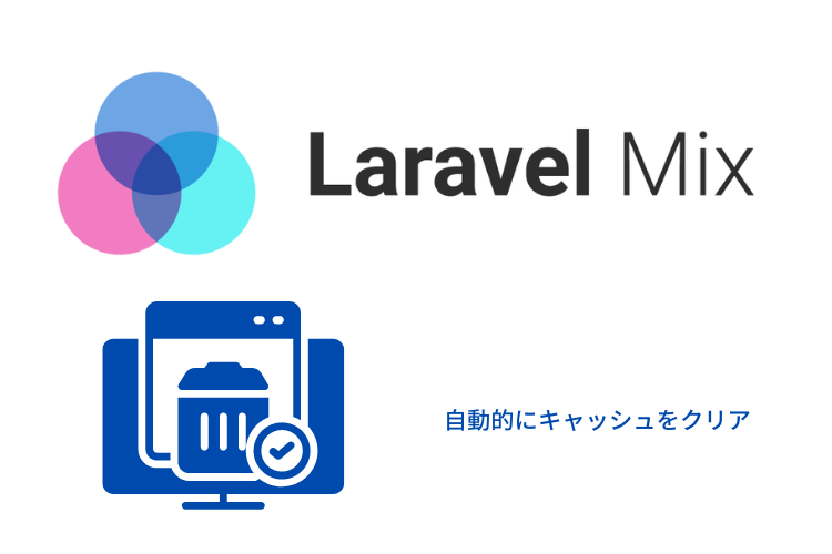 Laravel mixとは