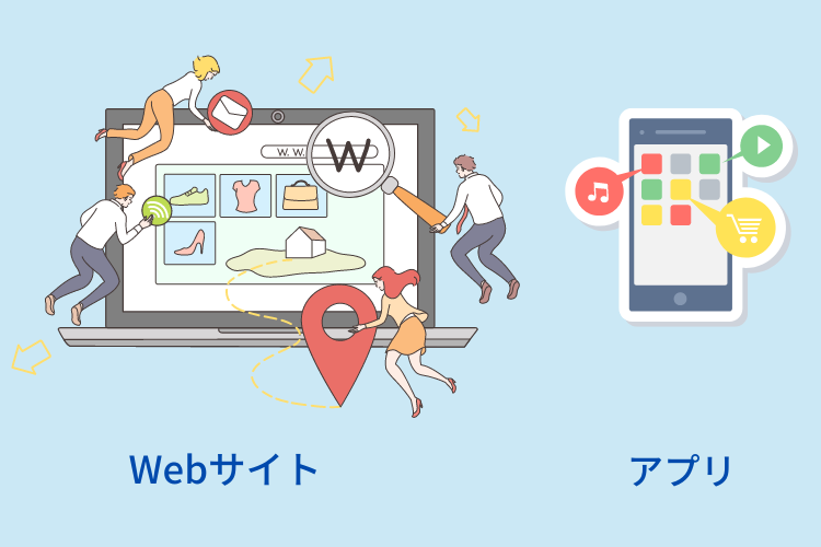 アプリとWebサイトの違い