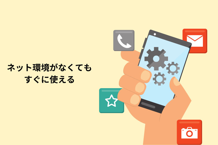 アプリのメリット