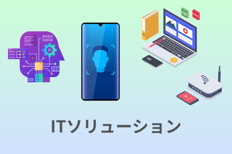 ITソリューションとは？