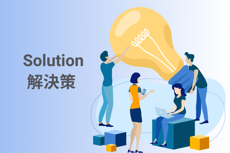 ソリューションとは「解決策」