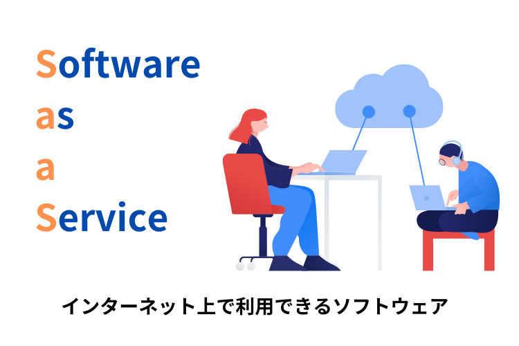 SaaSとはわかりやすく言うと?